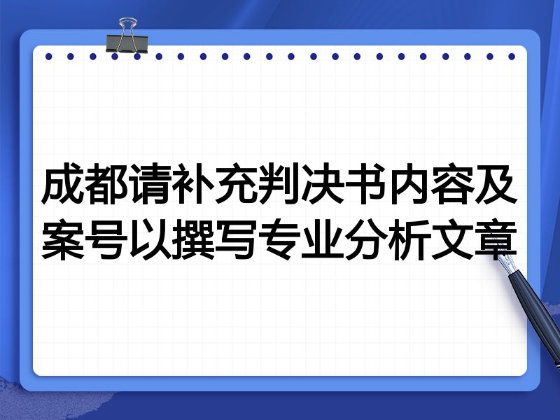成都请补充判决书内容及案号以撰写专业分析文章