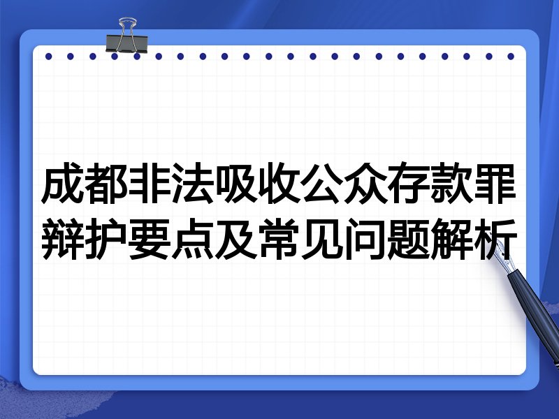 成都非法吸收公众存款罪辩护要点及常见问题解析