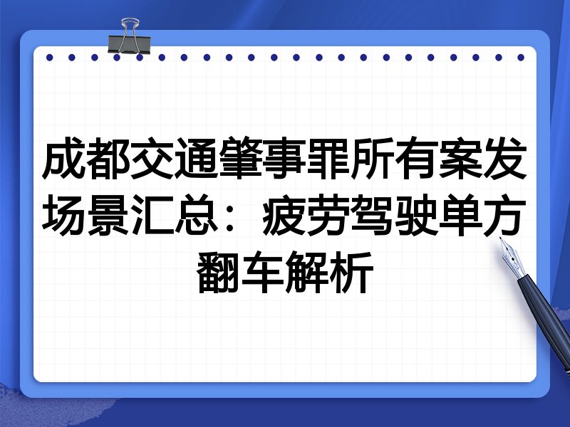 成都交通肇事罪所有案发场景汇总：疲劳驾驶单方翻车解析