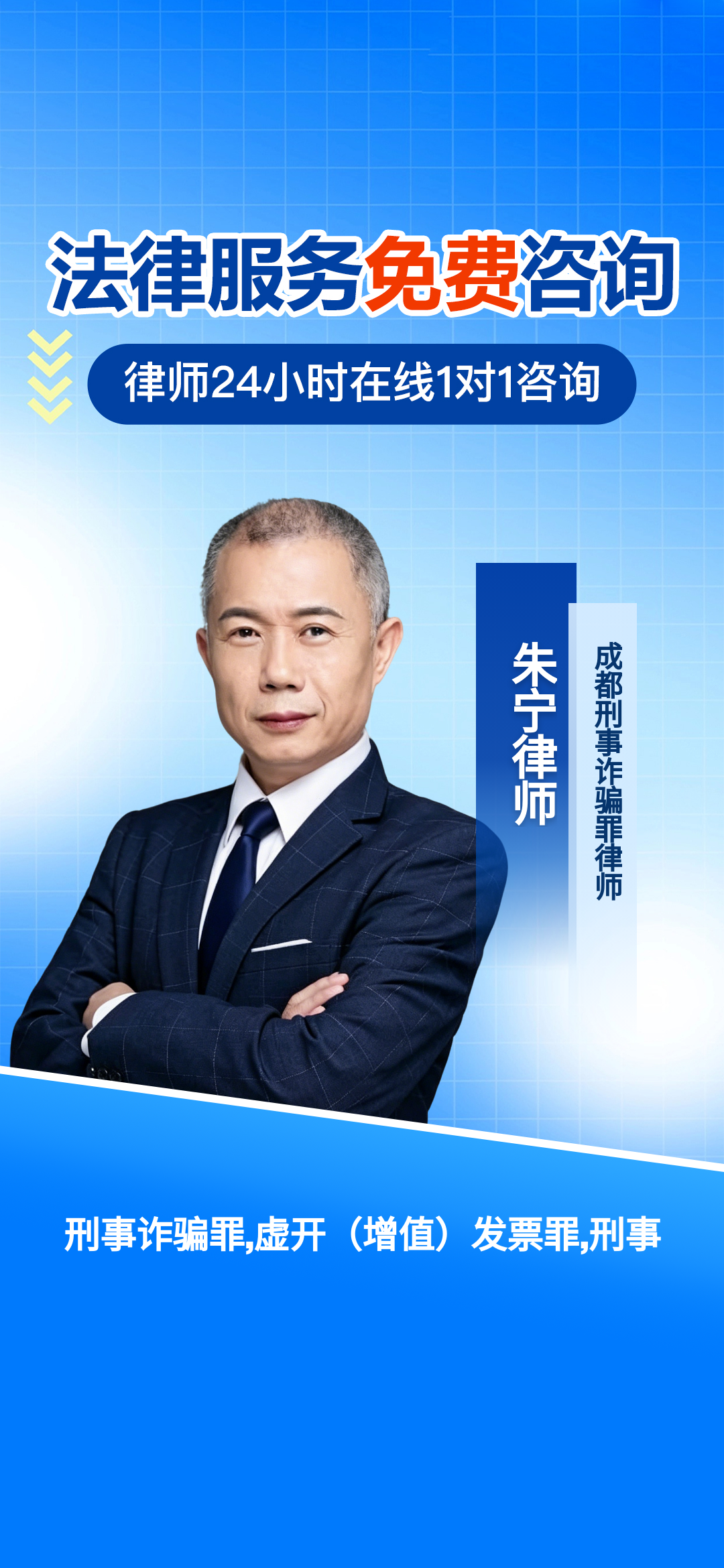 成都32年刑事辩护专注虚开发票罪与经济犯罪