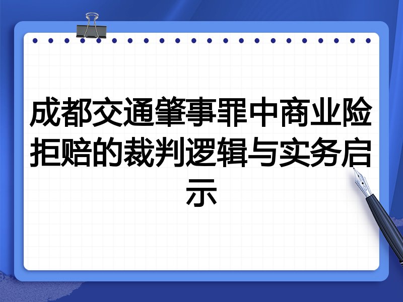 成都交通肇事罪中商业险拒赔的裁判逻辑与实务启示