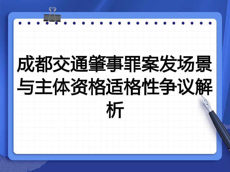 成都交通肇事罪案发场景与主体资格适格性争议解析
