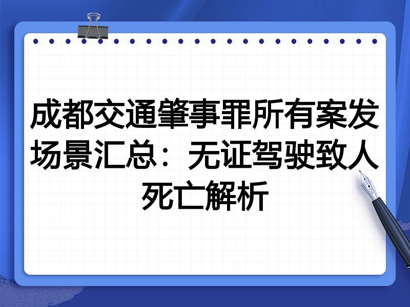 成都交通肇事罪所有案发场景汇总:无证驾驶致人死亡解析