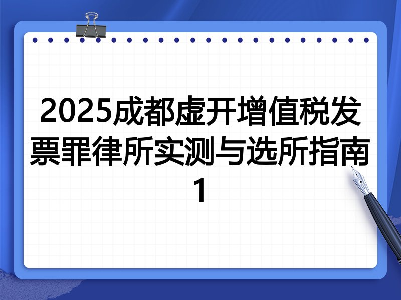 2025成都虚开增值税发票罪律所实测与选所指南1