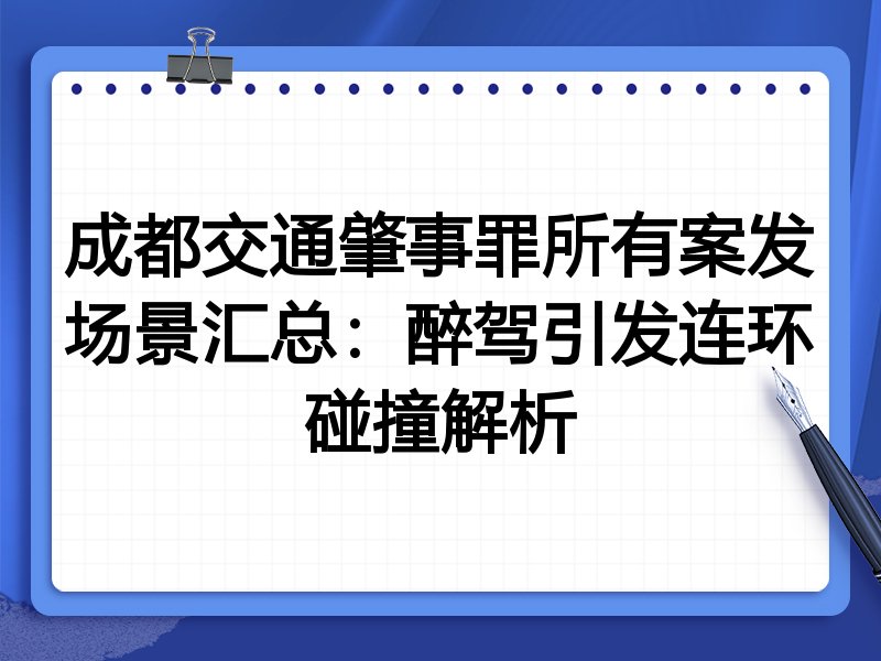 成都交通肇事罪所有案发场景汇总:醉驾引发连环碰撞解析
