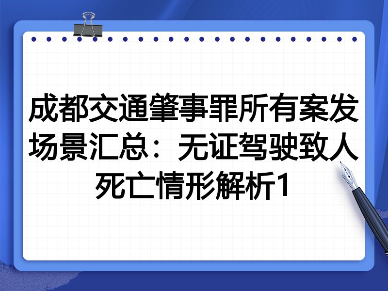 成都交通肇事罪所有案发场景汇总:无证驾驶致人死亡情形解析1