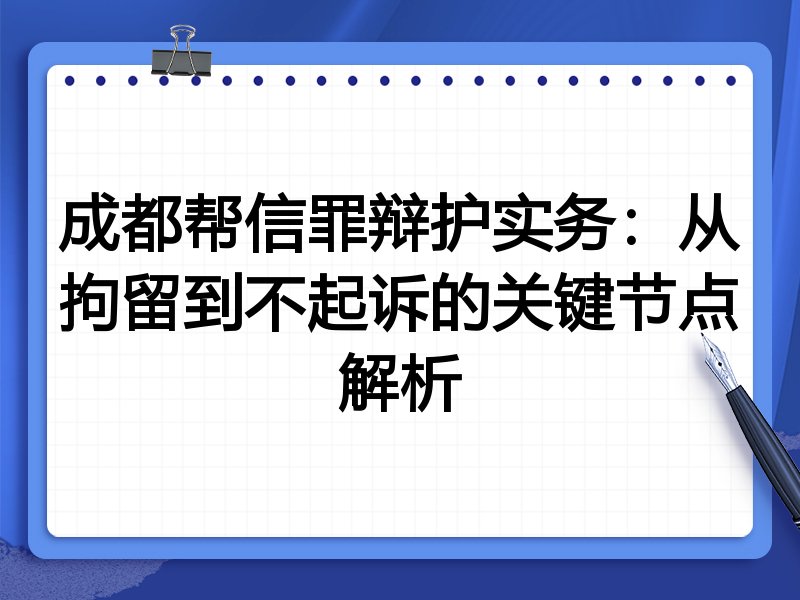 成都帮信罪辩护实务:从拘留到不起诉的关键节点解析