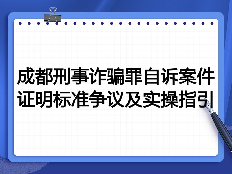 成都刑事诈骗罪自诉案件证明标准争议及实操指引