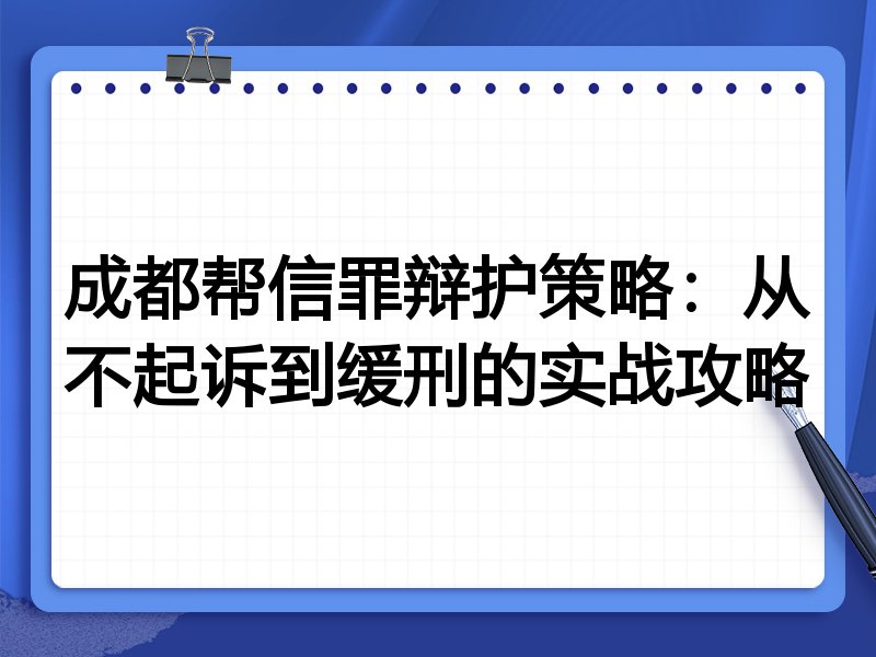 成都帮信罪辩护策略：从不起诉到缓刑的实战攻略