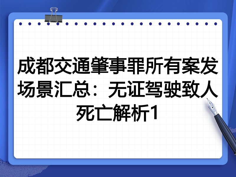 成都交通肇事罪所有案发场景汇总:无证驾驶致人死亡解析1