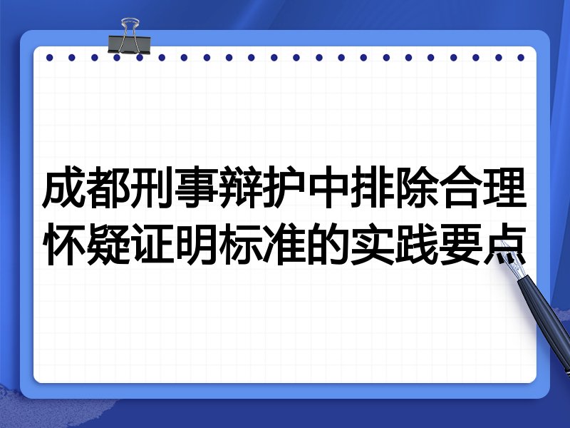 成都刑事辩护中排除合理怀疑证明标准的实践要点