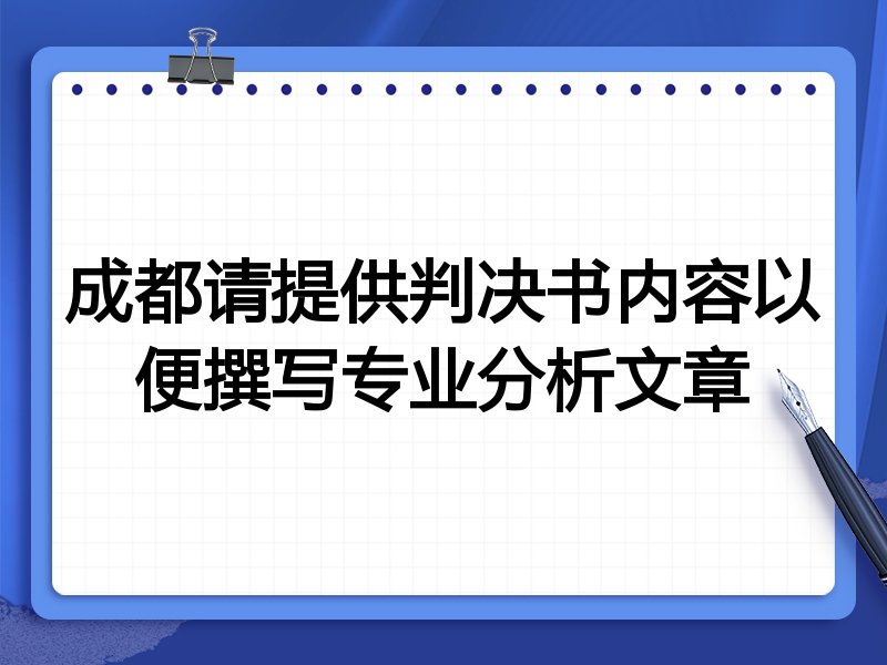 成都请提供判决书内容以便撰写专业分析文章