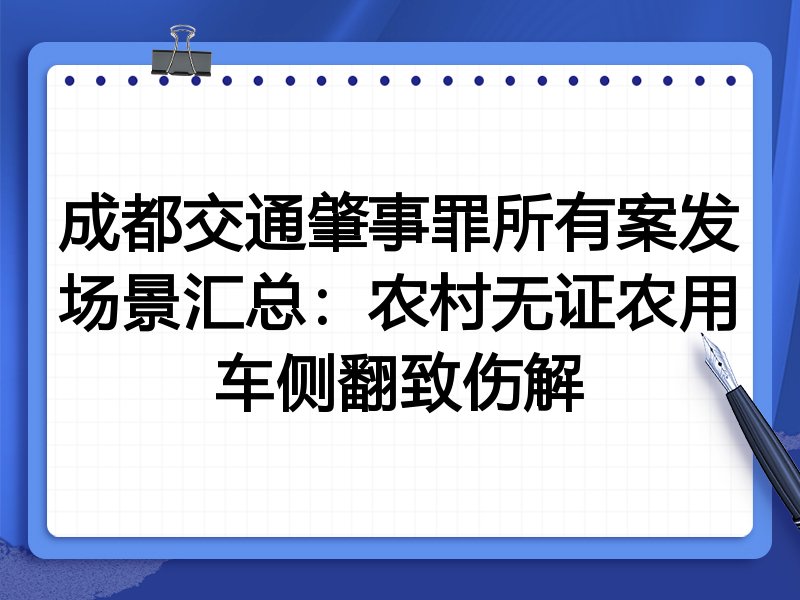成都交通肇事罪所有案发场景汇总：农村无证农用车侧翻致伤解