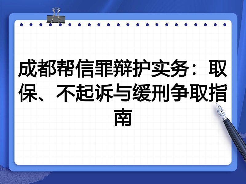成都帮信罪辩护实务:取保、不起诉与缓刑争取指南