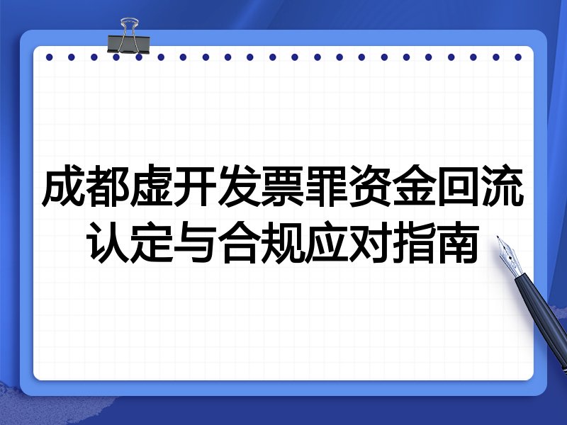成都虚开发票罪资金回流认定与合规应对指南