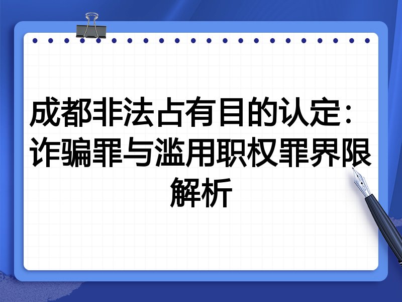 成都非法占有目的认定:诈骗罪与滥用职权罪界限解析
