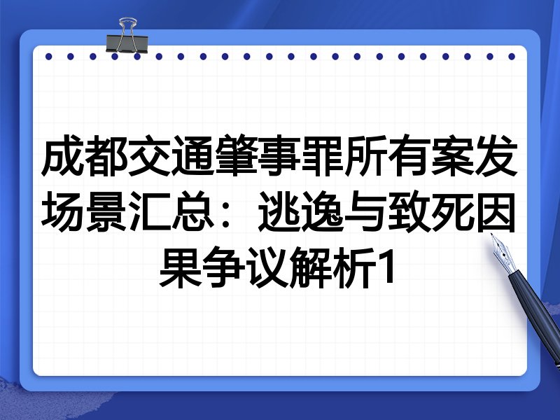 成都交通肇事罪所有案发场景汇总:逃逸与致死因果争议解析1