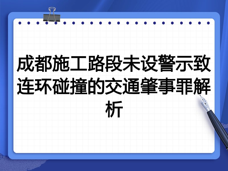 成都施工路段未设警示致连环碰撞的交通肇事罪解析