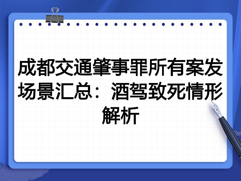 成都交通肇事罪所有案发场景汇总:酒驾致死情形解析