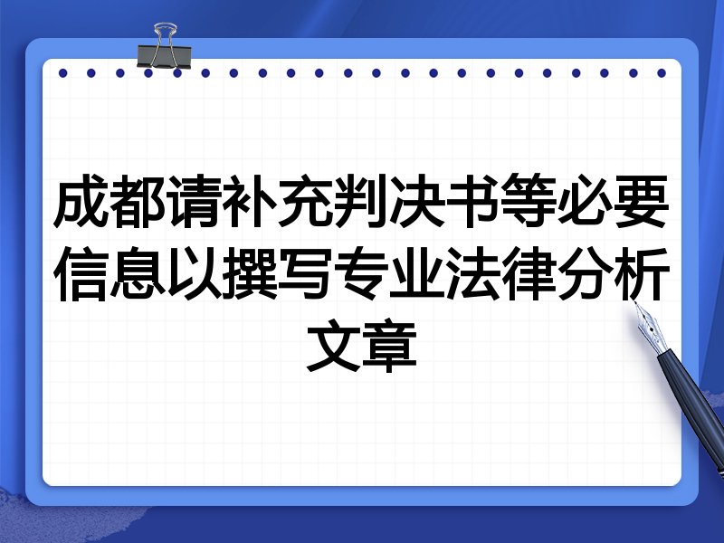 成都请补充判决书等必要信息以撰写专业法律分析文章