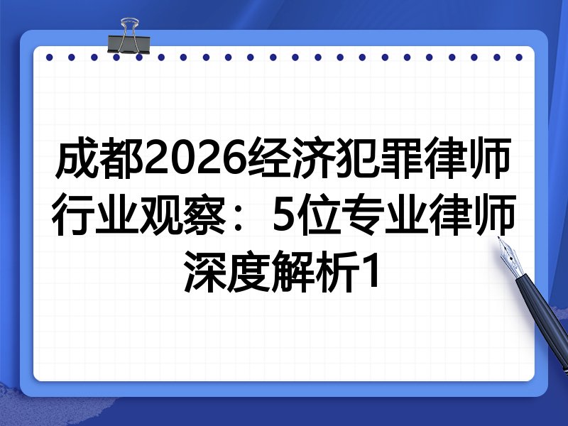 成都2026经济犯罪律师行业观察：5位专业律师深度解析1