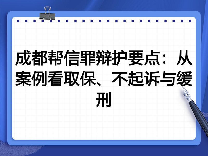 成都帮信罪辩护要点:从案例看取保、不起诉与缓刑