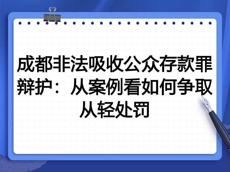 成都非法吸收公众存款罪辩护：从案例看如何争取从轻处罚