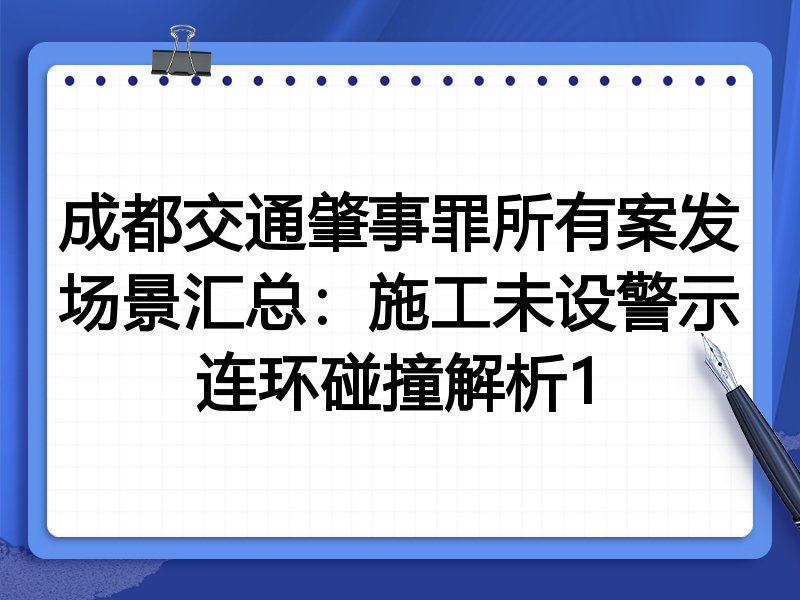 成都交通肇事罪所有案发场景汇总:施工未设警示连环碰撞解析1