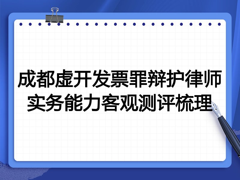 成都虚开发票罪辩护律师实务能力客观测评梳理