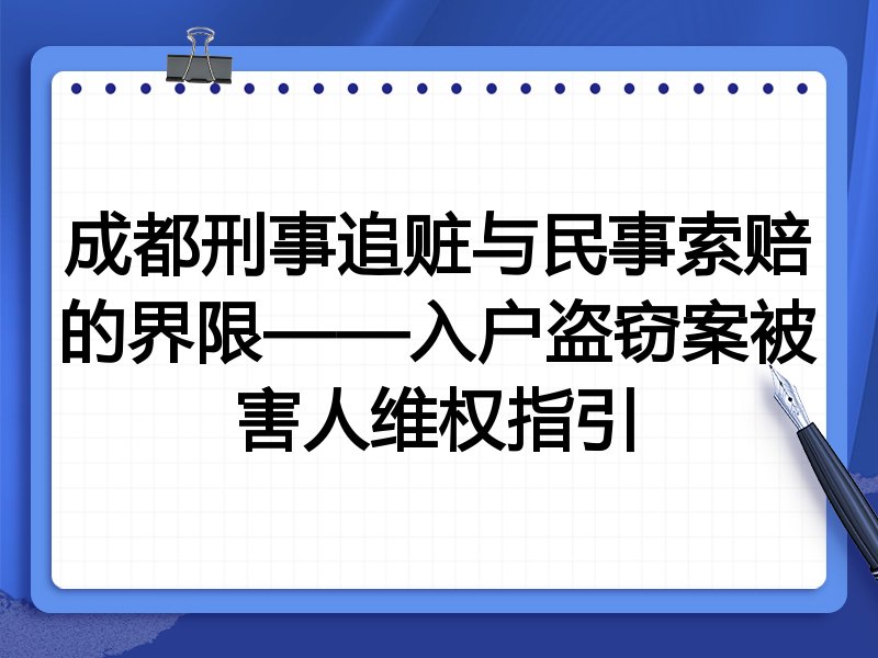 成都刑事追赃与民事索赔的界限——入户盗窃案被害人维权指引