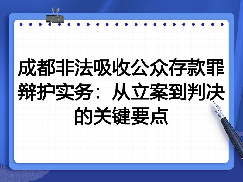 成都非法吸收公众存款罪辩护实务：从立案到判决的关键要点