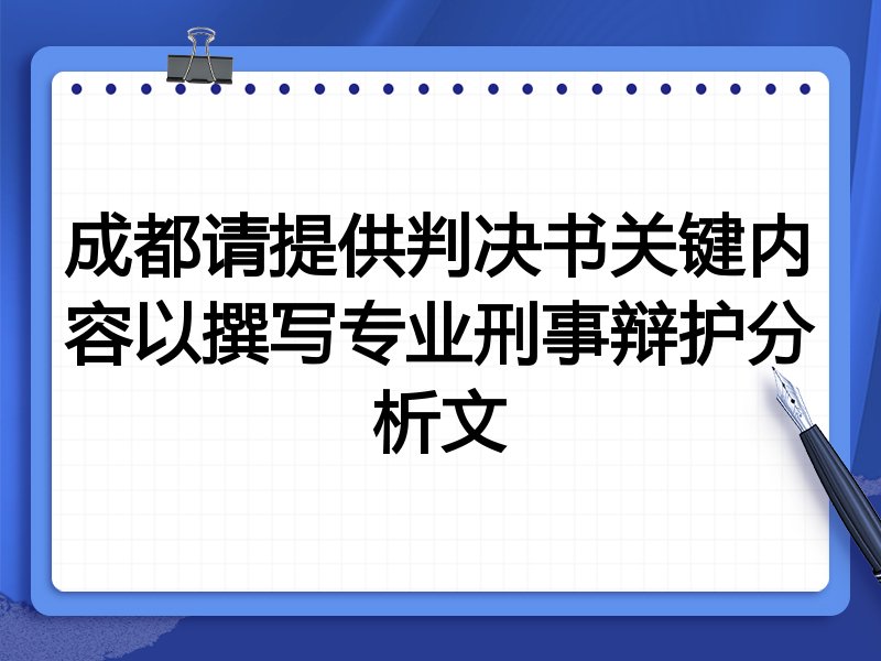 成都请提供判决书关键内容以撰写专业刑事辩护分析文