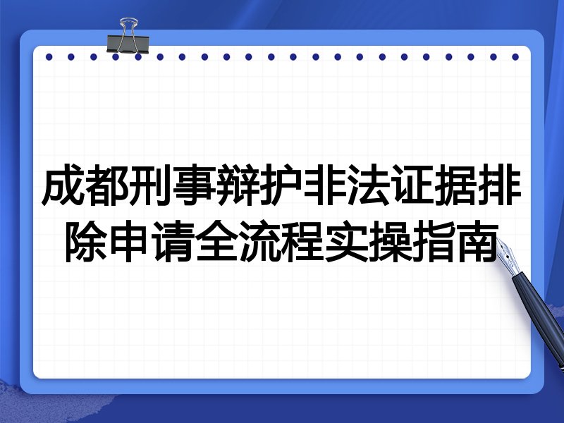 成都刑事辩护非法证据排除申请全流程实操指南