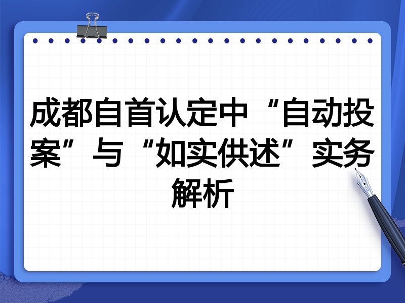 成都自首认定中“自动投案”与“如实供述”实务解析