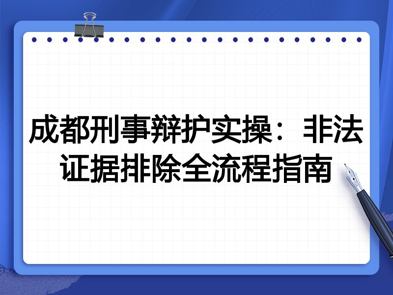 成都刑事辩护实操:非法证据排除全流程指南