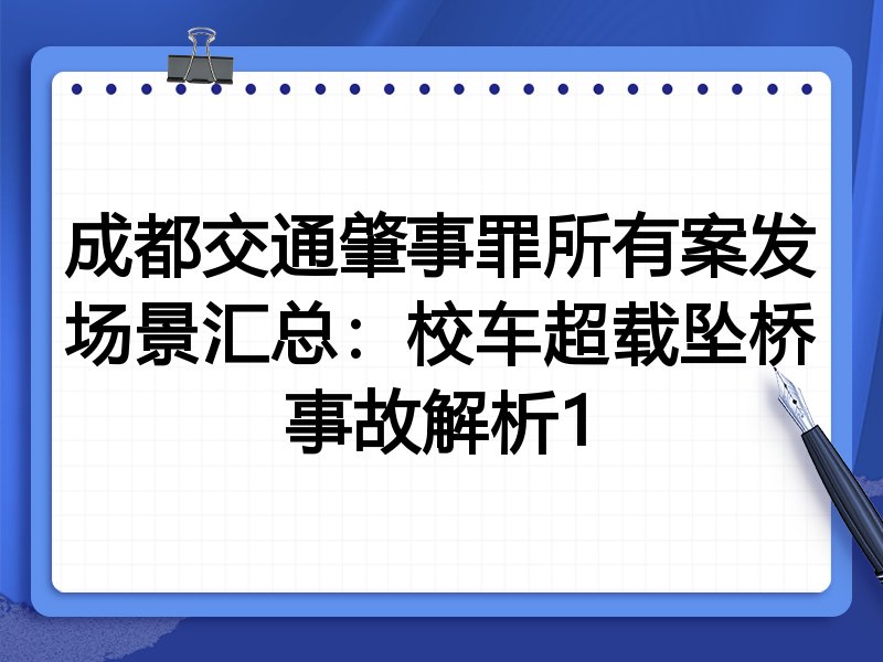 成都交通肇事罪所有案发场景汇总:校车超载坠桥事故解析1