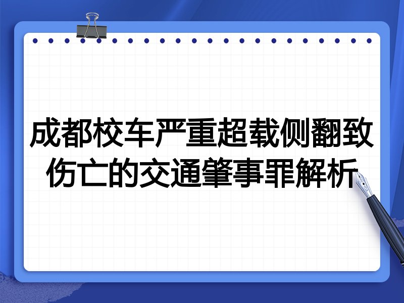 成都校车严重超载侧翻致伤亡的交通肇事罪解析