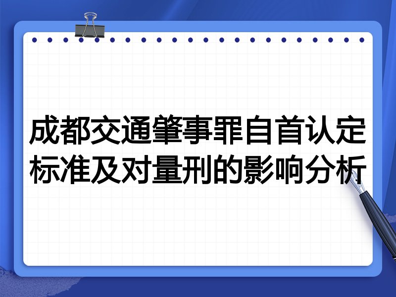 成都交通肇事罪自首认定标准及对量刑的影响分析