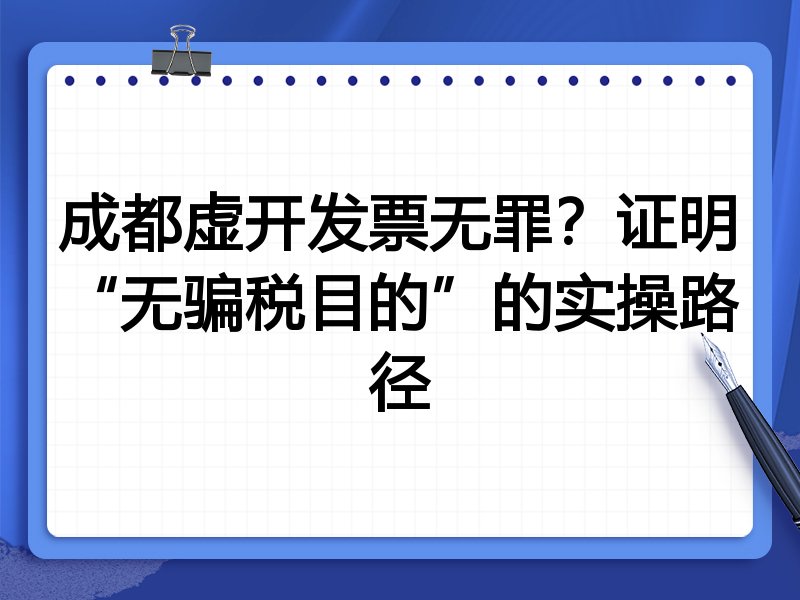 成都虚开发票无罪?证明“无骗税目的”的实操路径