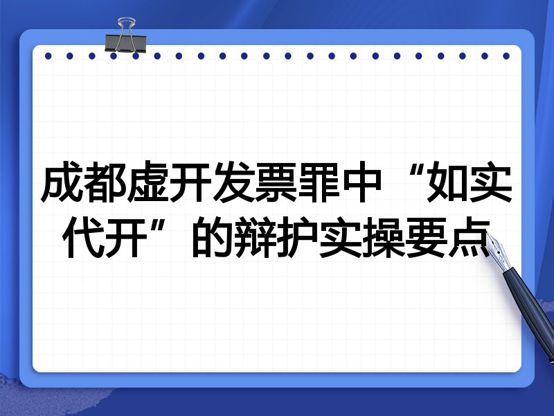 成都虚开发票罪中“如实代开”的辩护实操要点