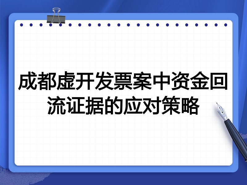 成都虚开发票案中资金回流证据的应对策略