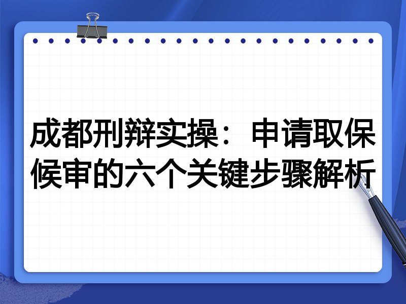 成都刑辩实操:申请取保候审的六个关键步骤解析