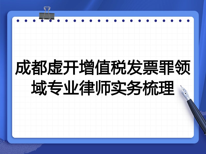 成都虚开增值税发票罪领域专业律师实务梳理