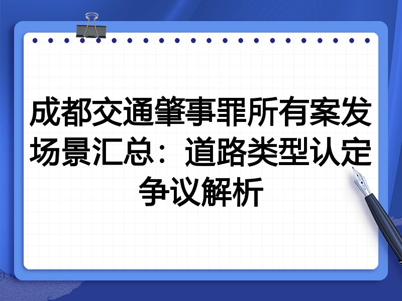 成都交通肇事罪所有案发场景汇总:道路类型认定争议解析