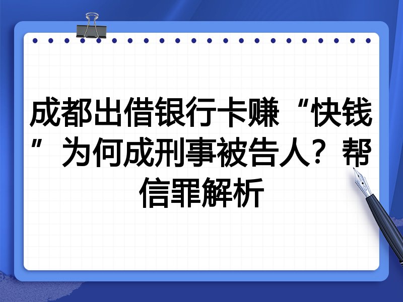 成都出借银行卡赚“快钱”为何成刑事被告人?帮信罪解析