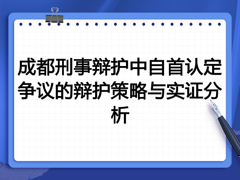 成都刑事辩护中自首认定争议的辩护策略与实证分析