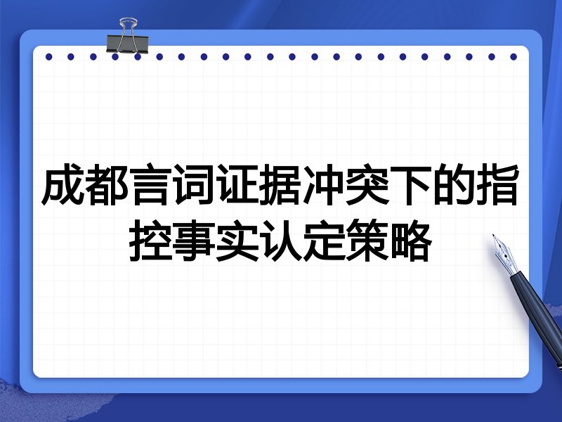 成都言词证据冲突下的指控事实认定策略