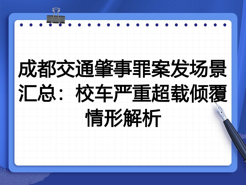 成都交通肇事罪案发场景汇总:校车严重超载倾覆情形解析