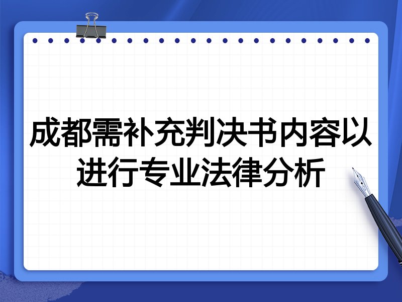 成都需补充判决书内容以进行专业法律分析