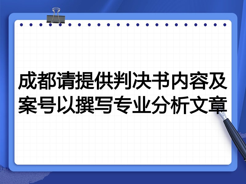 成都请提供判决书内容及案号以撰写专业分析文章